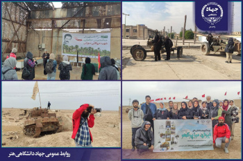 برگزاری اردوی خرمشهر دانشجویان هنر در قالب طرح ملی ایران مرزپرگهر/ برگزاری نمایشگاه عکس «روایتگران دفاع مقدس»