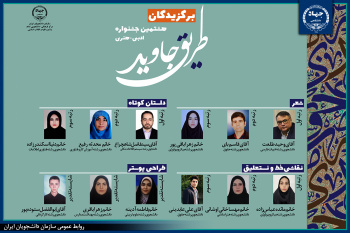 معرفی برگزیدگان هشتمین جشنواره ملی ادبی- هنری «طریق جاوید»