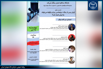 آغاز سلسله نشستهای «گفتوگوهای دانشجویی، با محوریت جنگ دوازده روزه» توسط باشگاه مناظره ایران