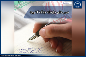 درسهای جاودانه جنگ ۱۲ روزه/ یادداشت (۲)