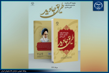 آیین رونمایی کتاب "مجموعه آثار برگزیده هشتمین جشنواره هنری- ادبی طریق جاوید" برگزار می شود