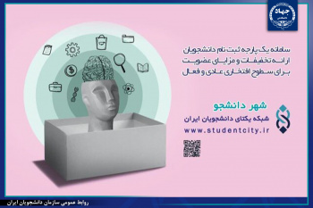 «شهر دانشجو»؛ برنامهای جامع برای توانمندسازی دانشجویان در خراسان جنوبی