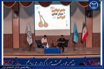 نشست فرهنگی «همنوایی با سازهای ایرانی» به مناسبت سالگرد سازمان دانشجویان جهاد دانشگاهی برگزار شد