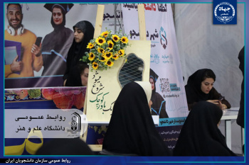 غرفه معرفی «شهر دانشجو» و برنامههای جهاددانشگاهی یزد در دانشگاه علم و هنر برپا شد