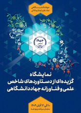 نمایش گزیدهای از دستاوردهای شاخص علمی و فناورانه جهاددانشگاهی در سازمان برنامه و بودجه