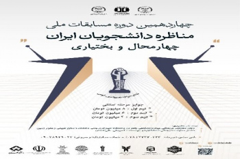 آغاز ثبتنام مسابقات ملی مناظره دانشجویان ایران در چهارمحال و بختیاری