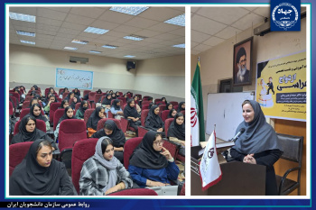 کارگاه آموزشی &quot;ازدواج هراسی&quot; توسط شعبه سازمان دانشجویان ایران در استان هرمزگان برگزارشد