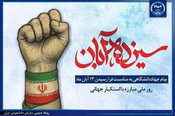 پیام جهاددانشگاهی به مناسبت ۱۳ آبان، روز ملی مبارزه با استکبار جهانی