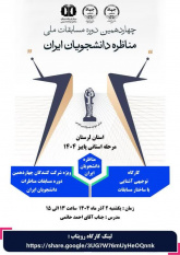کارگاه توجیهی «آشنایی با ساختار مسابقات» به میزبانی سازمان دانشجویان لرستان برگزار شد