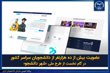 عضویت بیش از ده هزارنفر از دانشجویان سراسر کشور در گام نخست از طرح ملی «شهردانشجو»