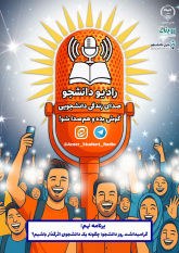 قسمت نهم رادیو دانشجو با موضوع گرامیداشت روز دانشجو منتشر شد