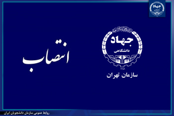 انتصاب مدیر اجرایی سازمان دانشجویان شعبه سازمان جهاددانشگاهی تهران