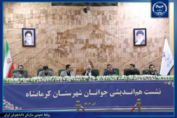 دیدار اعضای سازمان دانشجویان جهاددانشگاهی و گروه‌های مسابقات مناظره دانشجویی با فرماندار کرمانشاه