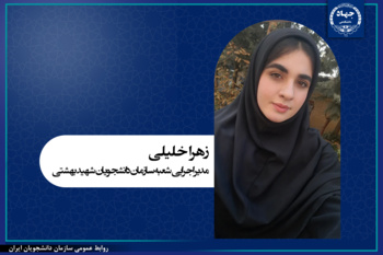 انتصاب مدیر اجرایی سازمان دانشجویان دانشگاه شهید بهشتی