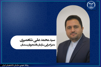 انتصاب مدیر اجرایی و اعضای شورای شعبه سازمان دانشجویان سمنان