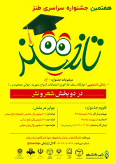 فراخوان هفتمین جشنواره سراسری طنز «تلخند» ویژه دانشجویان سراسر کشور منتشر شد