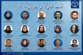 انتصاب اعضای شورای برنامه‌ریزی سامانه «شهردانشجو»