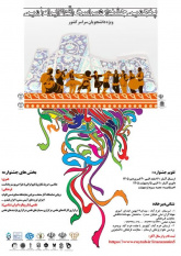 پنجمین جشنواره سراسری اقوام ایران‌زمین ویژه دانشجویان برگزار می‌شود