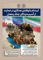 فراخوان ثبت‌نام داوطلبان دانشجویی برای مشارکت در فعالیت‌های حمایت از آسیب دیدگان جنگ رمضان