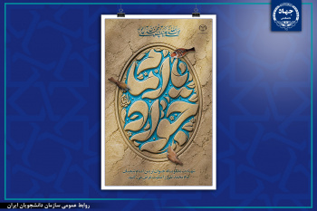 تسلیت سالروز شهادت نهمین پیشوای شیعیان، حضرت امام محمدتقی (علیه‌السلام)