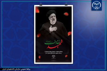 گرامیداشت سالروز شهادت آیت الله ابراهیم رئیسی و همراهان ایشان
