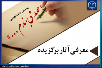 سه اثر برگزیده پویش«عهد می‌بندم ...» انتخاب شد