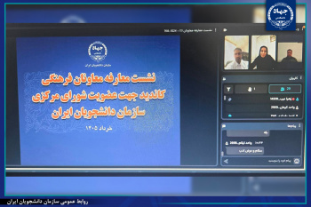برگزاری جلسه آشنایی با معاونان فرهنگی کاندیداهای عضویت در شورای مرکزی سازمان دانشجویان