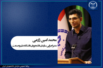 معرفی مدیر اجرایی سازمان دانشجویان دانشگاه علم و صنعت