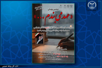 پویش ملی «عهد می‌بندم...» برگزار می‌شود