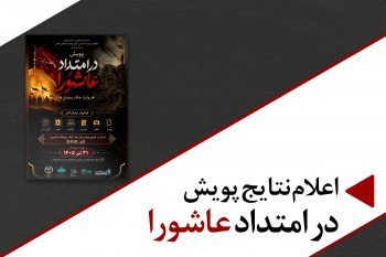 پنج برگزیده پویش «در امتداد عاشورا» معرفی شدند