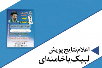 «لبیک یا خامنه‌ای» در بیان دانشجویان