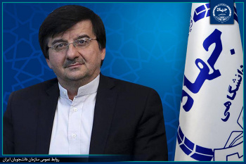 پیام قائم مقام رئیس جهاددانشگاهی به مناسبت بیست‌وهشتمین سالگرد تأسیس سازمان دانشجویان ایران